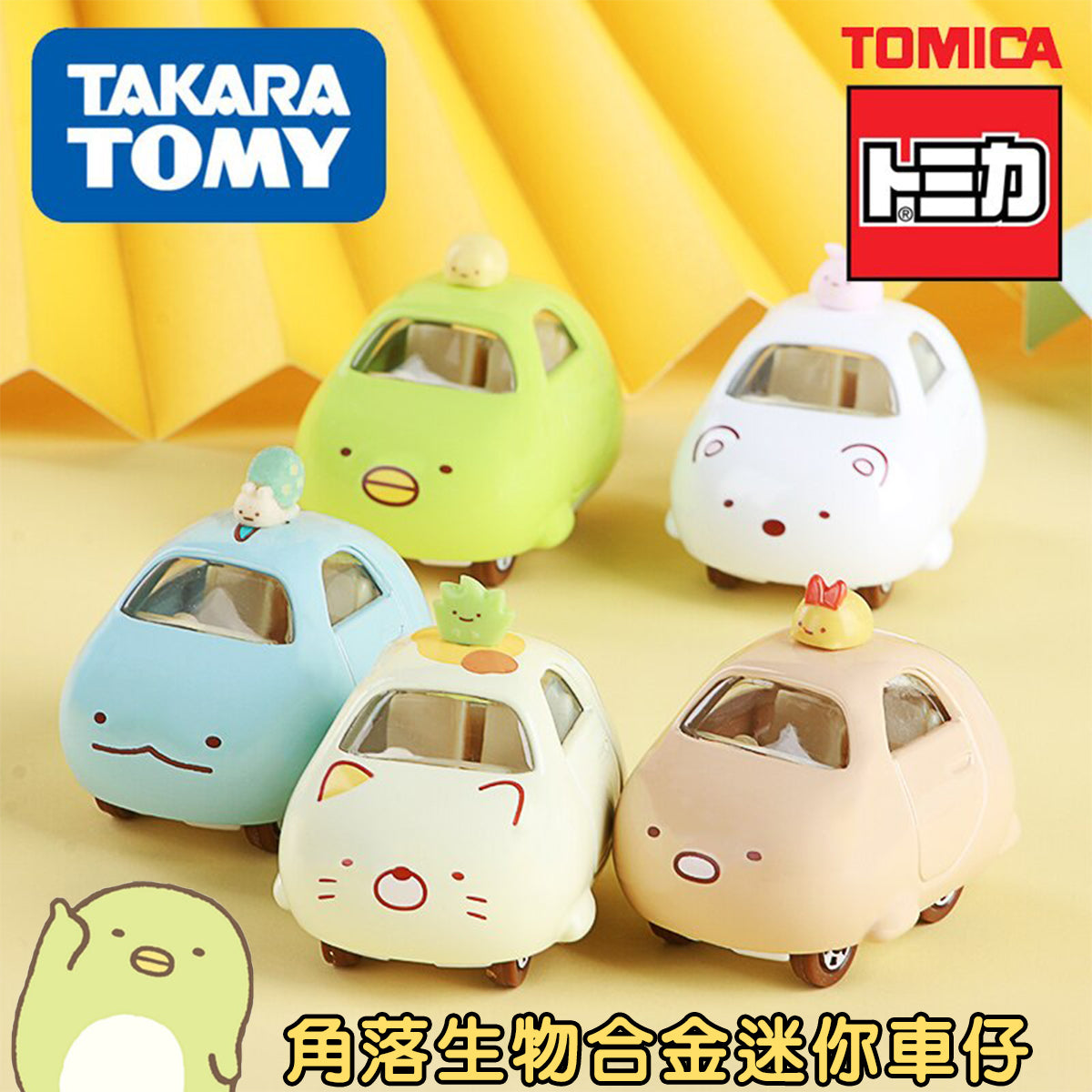 SUMIKKO GURASHI© Alloy Car 5 Styles