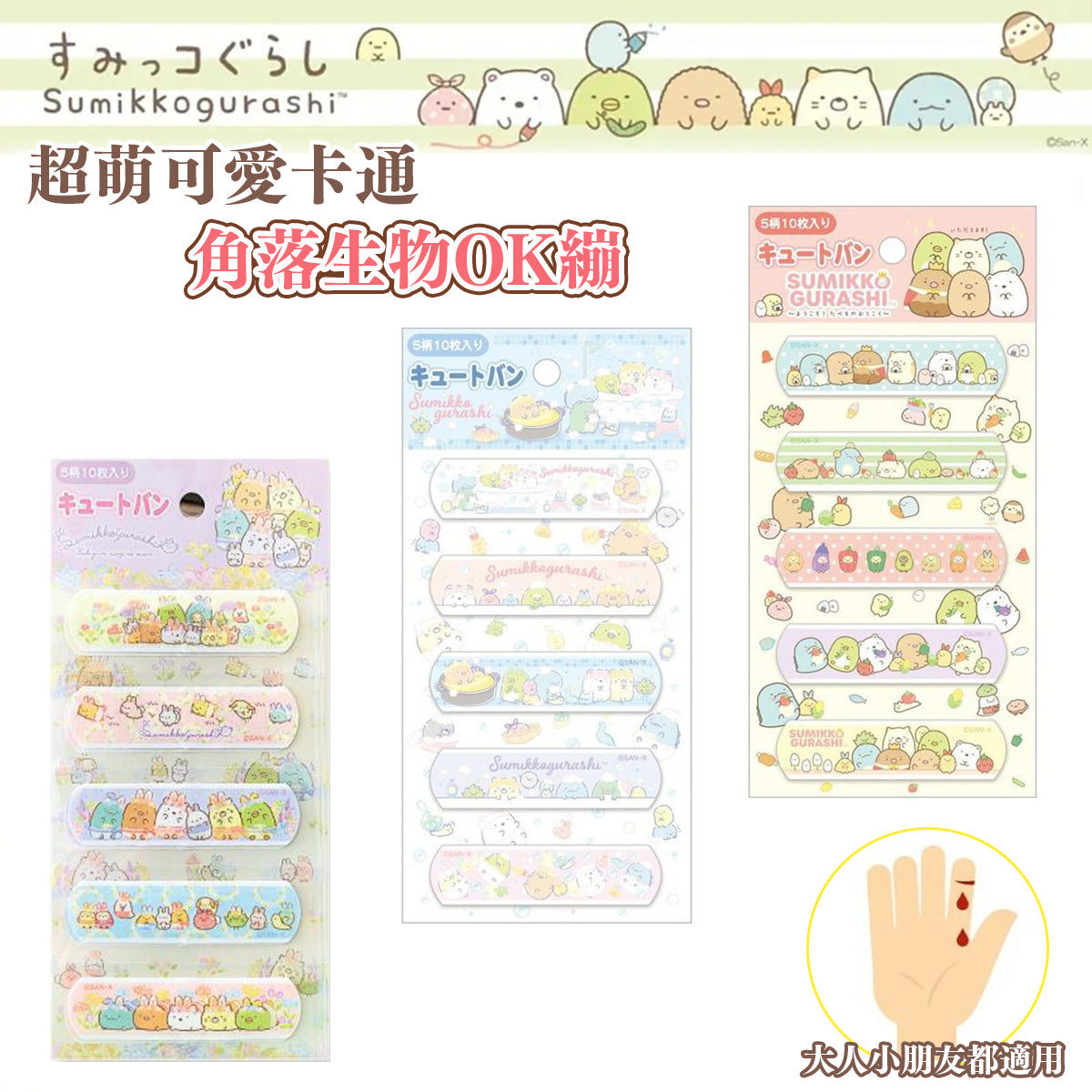 SUMIKKO GURASHI© Bandage (Japan Edition)