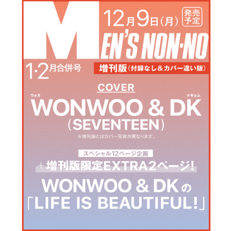 MEN’S NON-NO - 2025. 01 (COVER. SEVENTEEN WONWOO & DK)