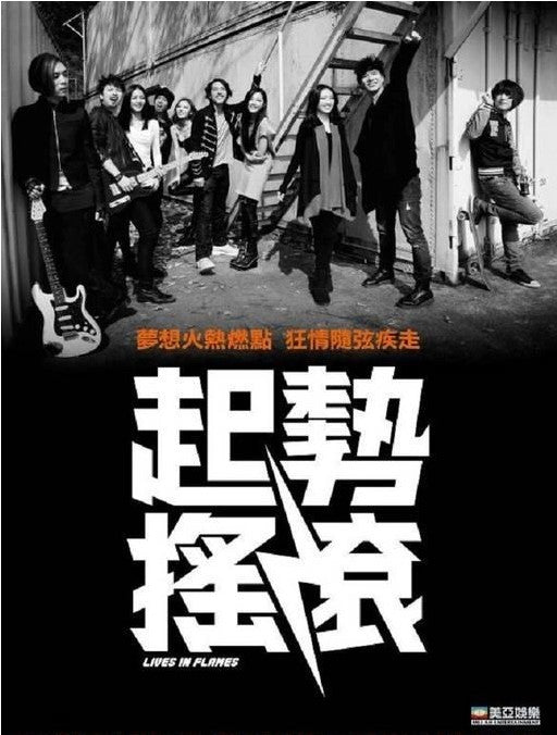 起勢搖滾 (2012) (DVD) (香港版)