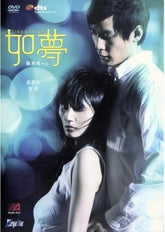 如夢 (DVD) (香港版)