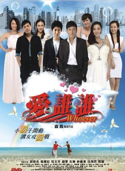 愛誰誰 (2012) (DVD) (香港版)