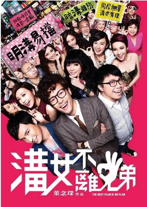 溝女不離3兄弟 (2013) (DVD) (香港版)