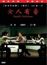 女人有毒 (DVD) (香港版)