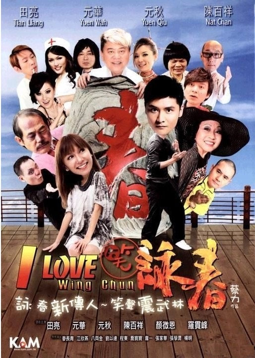 笑詠春 (2011) (DVD) (香港版)