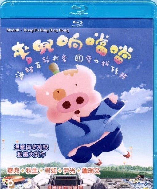 麥兜响噹噹 (Blu-ray) (中英文字幕) (香港版)