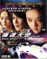 極速天使 (2011) (Blu-ray) (香港版)