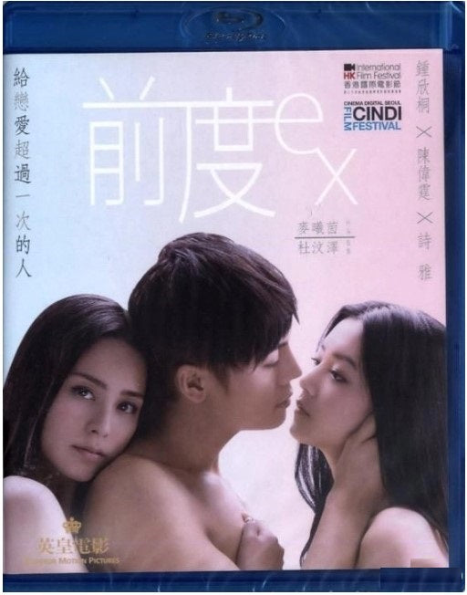 前度 (Blu-ray)