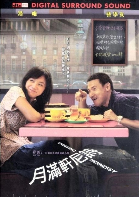 月滿軒尼詩 (DVD)