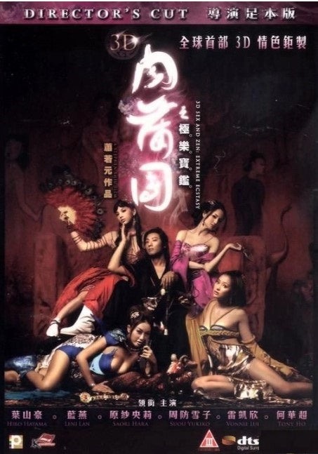 肉蒲團之極樂寶鑑 (DVD) (2D導演足本版) (香港版)