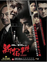 新宿事件 (DVD) (足本版)