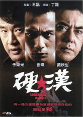 硬漢 (DVD)