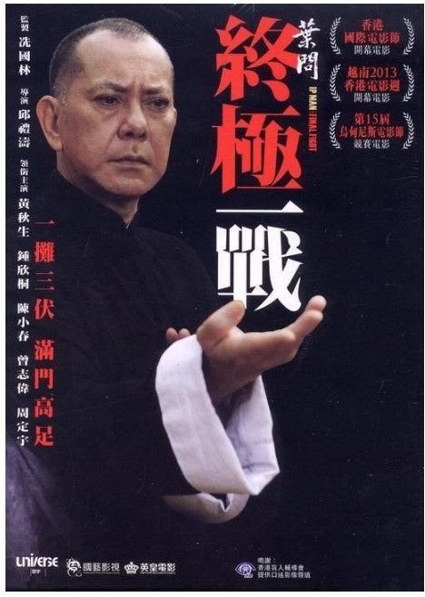 葉問：終極一戰 (2013) (DVD)