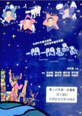 一閃一閃亮晶晶 (DVD) (中英文字幕) (香港版)