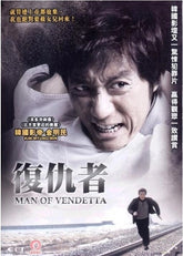 復仇者 (DVD)