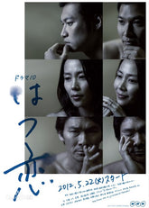 初戀 (2012) (DVD)