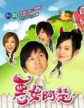 惡女阿楚 (DVD)