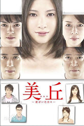 美丘 (DVD)