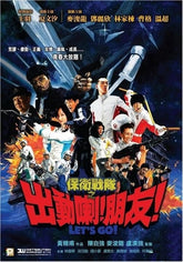 保衛戰隊之出動喇！朋友！ (2011) (DVD)