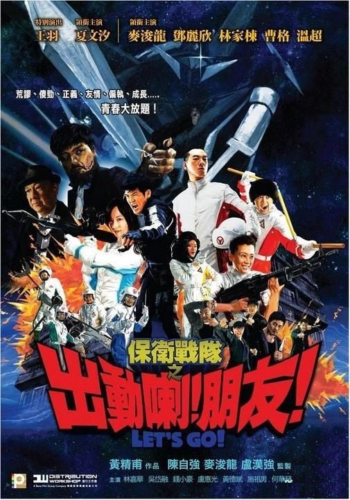 保衛戰隊之出動喇！朋友！ (2011) (DVD)