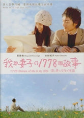 我與妻子的 1778 個故事 (DVD)