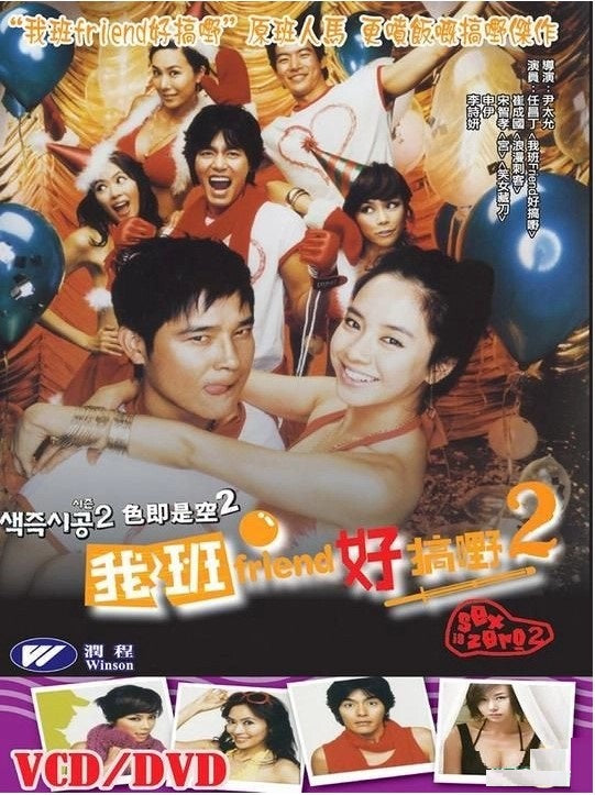 我班Friend好搞野 2 (2007) (DVD)