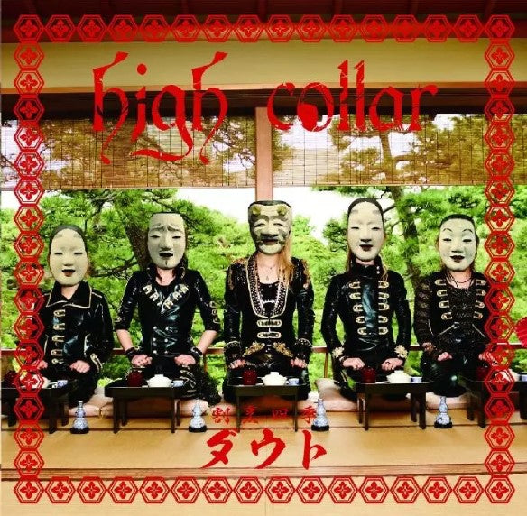 D=OUT - high collar (和食盤) (ALBUM+DVD) (初回限定版)