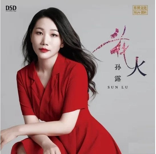 孫露 - 花火 (DSD)