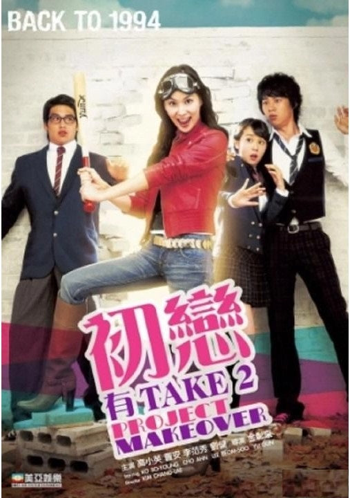 初戀有Take 2 (DVD)