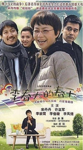 李春天的春天 (DVD)