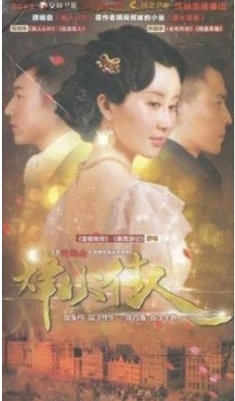 烽火佳人 (DVD)