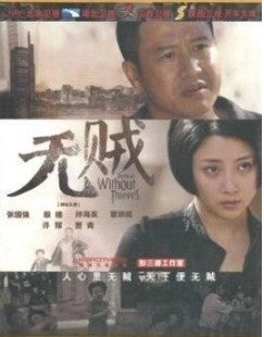 無賊 (DVD)