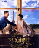 巴黎假期 (2015) (DVD) (香港版)