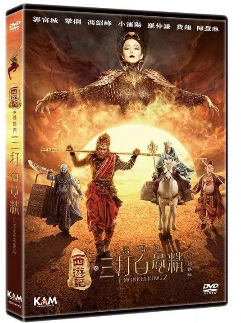 西遊記之孫悟空三打白骨精 (2016) (DVD) (香港版)