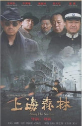 上海森林 (DVD)