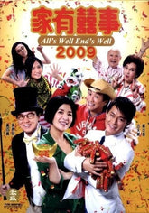 家有囍事2009 (DVD) (香港版)