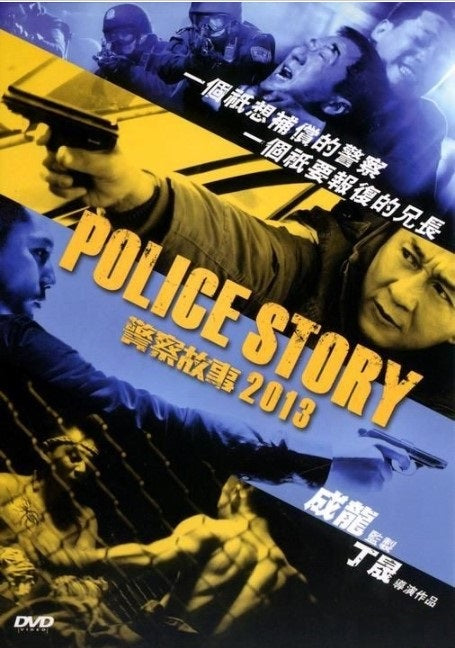 警察故事2013 (DVD) (香港版)