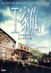 王家欣 (2015) (DVD) (香港版)