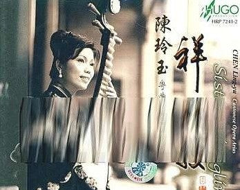 陳玲玉 - 粵曲琵琶彈唱 祥林嫂 HDCD (中國版)