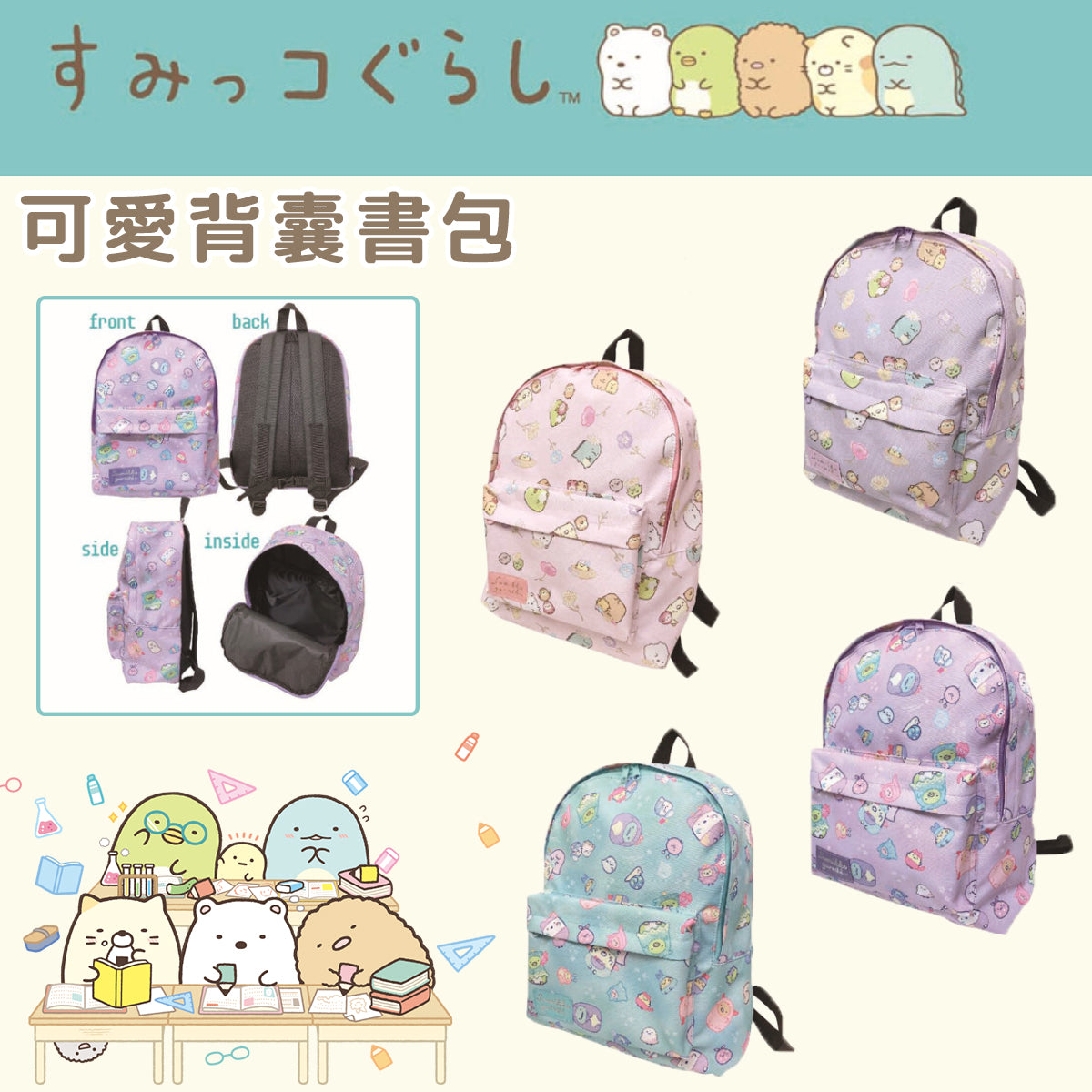 SUMIKKO GURASHI© Backpack (4 Styles) (Japan Edition)