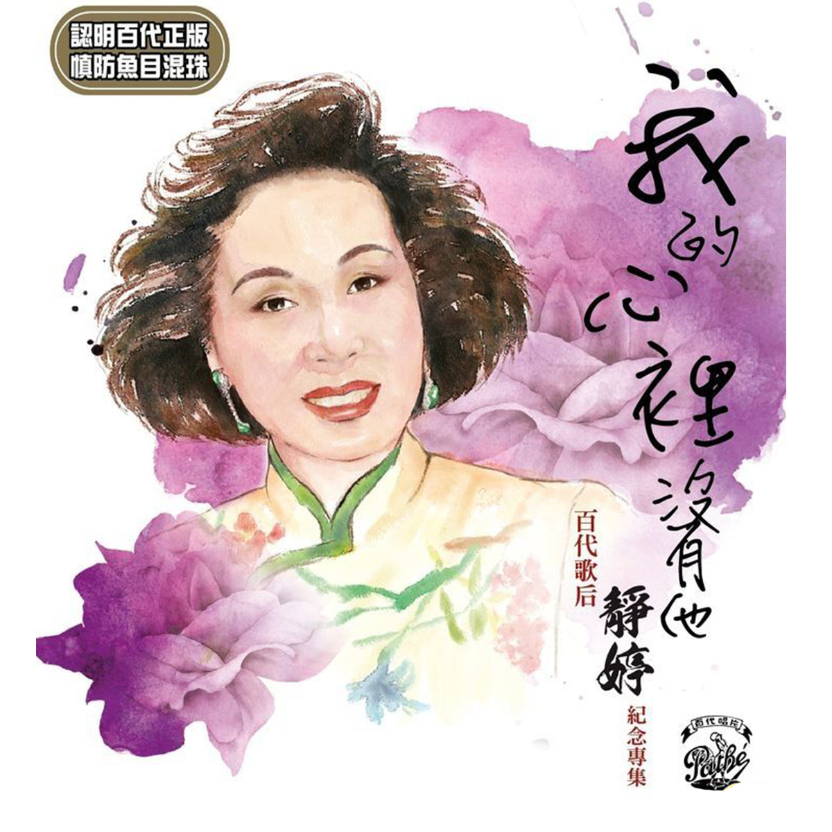 静婷 -  我的心裡沒有他 (3CD) (限量特製版)