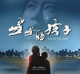 星星的孩子 (2012) (DVD) (香港版)