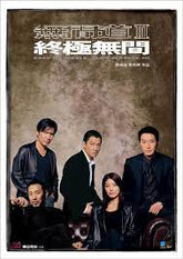 無間道III：終極無間 (2003) (Blu-ray) (香港版)