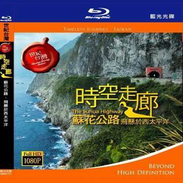 時空走廊 - 蘇花公路飛懸於西太平洋 (Blu-ray)