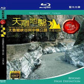 天雕地鑿 - 太魯閣峽谷與中橫公路 - 太虛幻境 (Blu-ray)