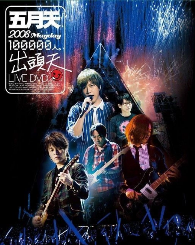 五月天 - 2008 「十萬人．出頭天」Live全紀錄 (DVD)