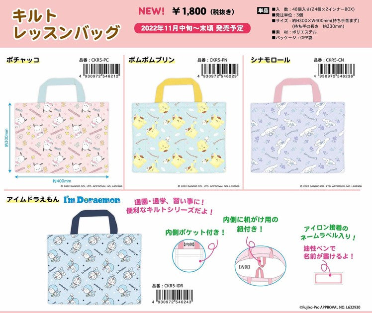 SANRIO©/DORAEMON Quilt Lesson Bag (Cinnamoroll / Doraemon / Pompompurin / Pochacco)