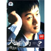 佟大為 - 大世界小作為(CD)