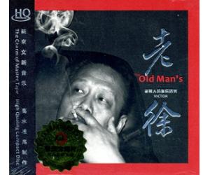 老徐 - 老男人的音樂時光 (HQCD)