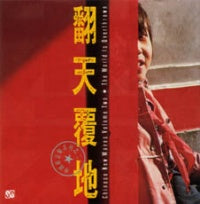 翻天覆地 - 中國新音樂系列之二 (CD)